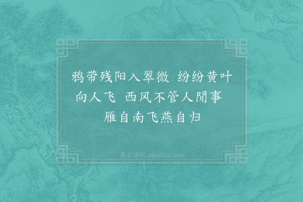 陈著《次单君范袖来汪西皋所撰咏秋十章以示因和之十绝·其一》