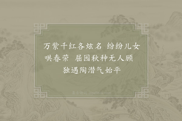 陈著《次韵上乘寺主僧如岳咏菊》