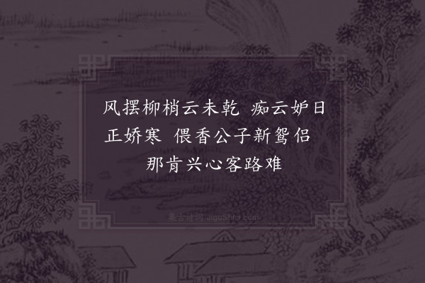 陈著《诗寄赵九新娶》