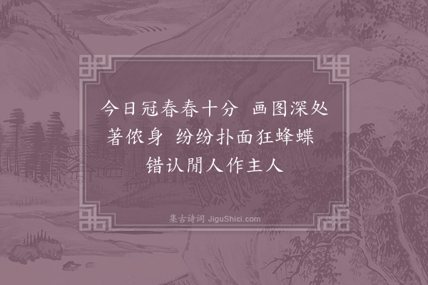 陈著《春色十分》