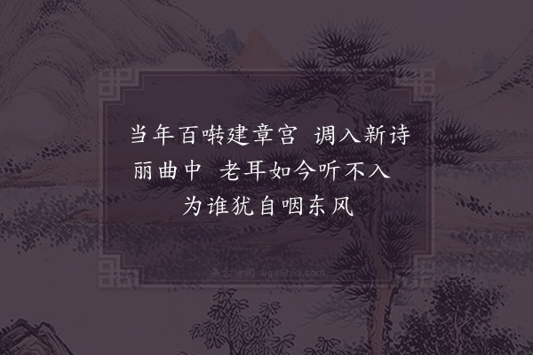 陈著《闻莺》