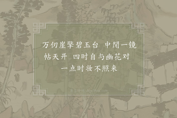 陈著《游雪窦杖锡七首·其一·锦镜池》