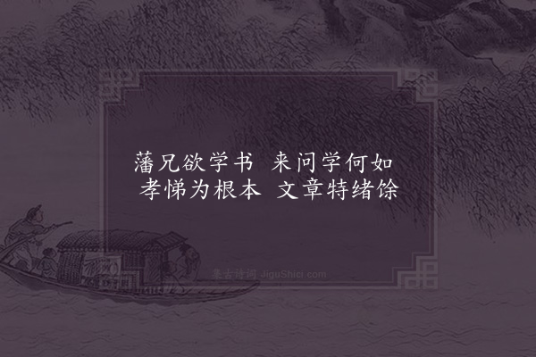 陈著《答妻侄赵良藩问学》