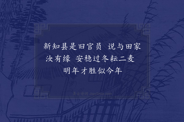 陈著《解剡孝嘉道中答溪民群来遮轿问新知县如何二首并寄李宰·其二》