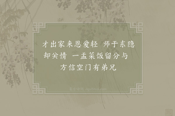 陈著《赞龄叟留东隐二首·其一》