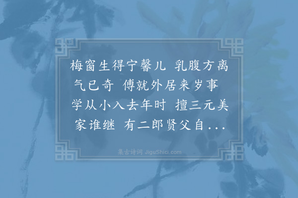 陈著《王得淦次子侑生日求诗》