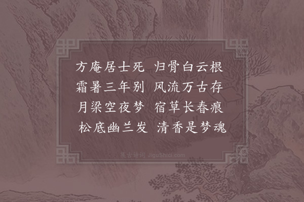陈著《吊单方庵墓》