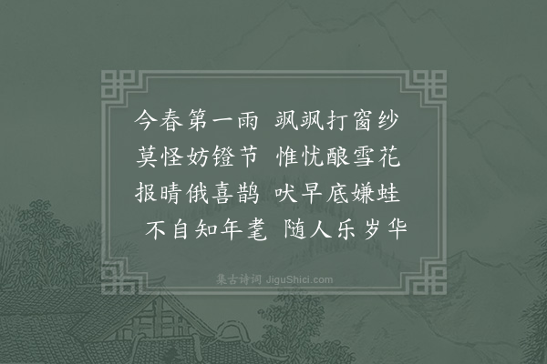 陈著《次韵林芳叔夜雨立春二首·其一》