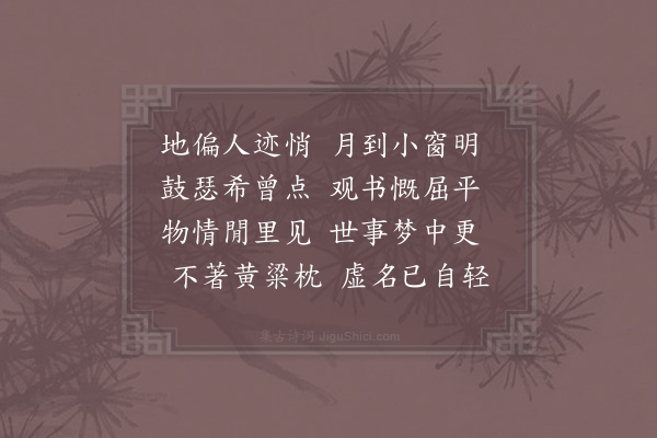 陈著《次韵童尚质书怀三首·其二》