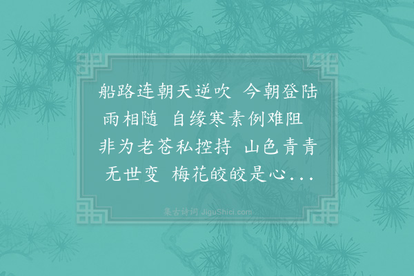 陈著《自金陵趋行都过顾城湖三十里水光接天但风逆不可帆午閒到银林登陆雨作》