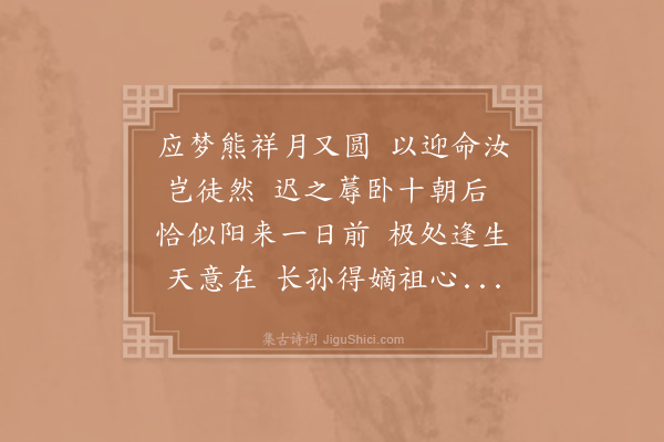 陈著《侄溥生男命曰迎孙取迎长之义且为方来期也因赋八句》