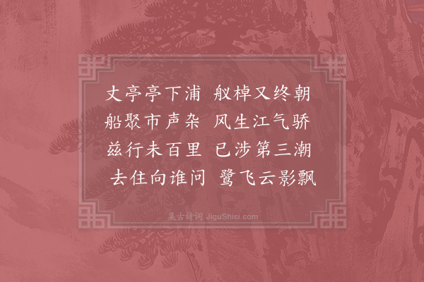 陈著《泊丈亭》