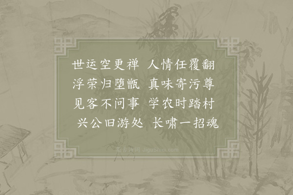 陈著《俞荪墅示以杂兴四首乃用危骊塘所次唐子西韵因次韵·其七》