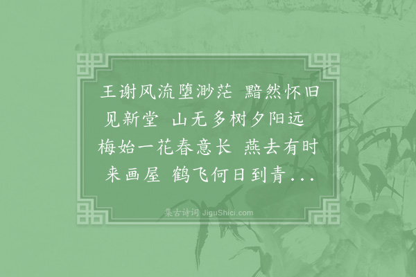 陈著《咸淳元年乙丑冬同金陵制幕诸公游旧乌衣巷新来燕堂制参董静有诗因次韵》