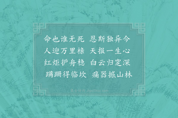 陈著《挽赵集贤□□三首·其三》