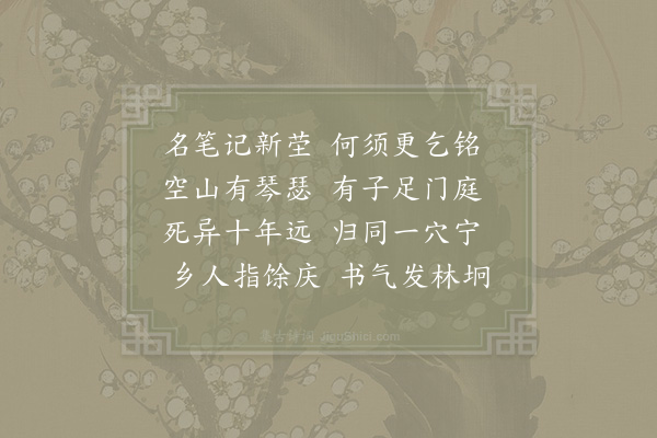 陈著《挽袁镇》