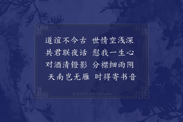 陈著《寄贝勉斋冯桂坡》