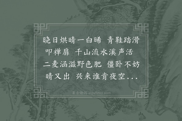 陈著《游慈云》