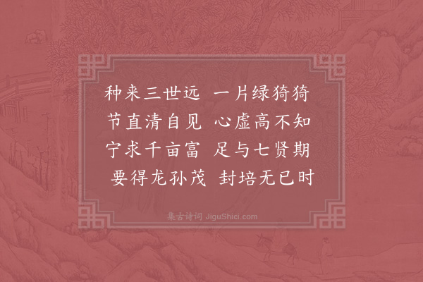 陈著《题东堂竹》