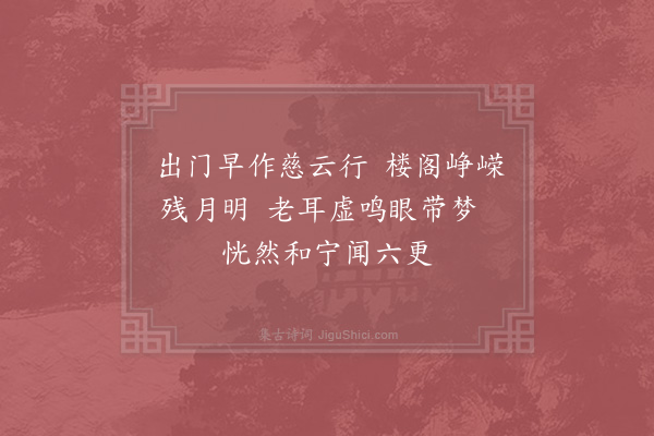 陈著《早行到慈云》