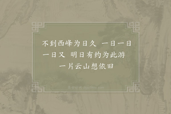 陈著《次韵如岳醵饮西峰寺分韵成诗十四首见寄·其八》