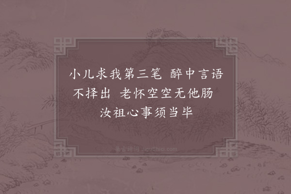 陈著《快活吟第三笔示诸儿》