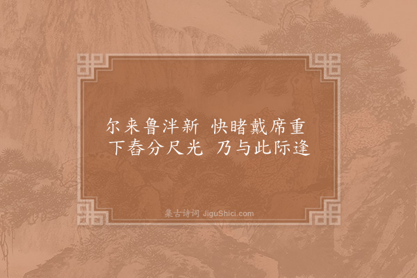 陈著《良月二十一日郡庠置酒炉亭劳余出山且取子美何时一樽酒重与细论文分韵赋诗韵不以及就成十绝·其六》