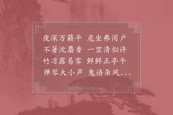 陈著《夜窗书怀》