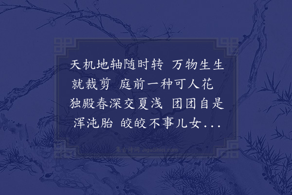 陈著《赏转官毬花酒边分韵得剪字》