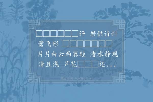 陈著《筠溪八景诗·其八·玉鹭迎晖》