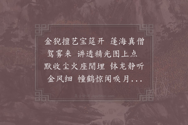 陈著《筠溪八景诗·其六·设僧龙湫》