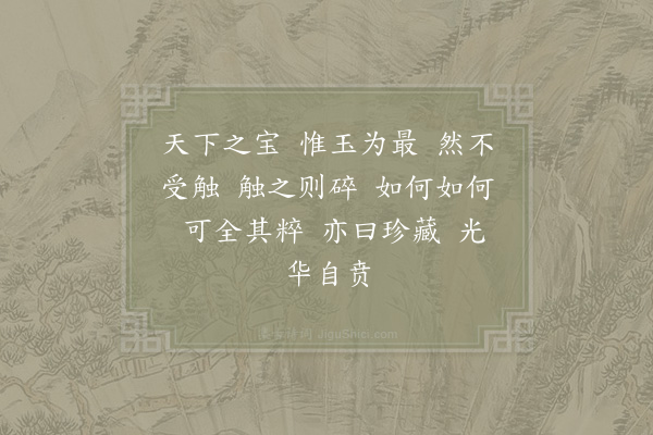 陈著《石藏玉赞》