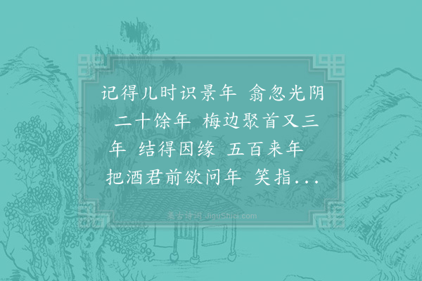 陈著《一剪梅·寿吴景年祀》