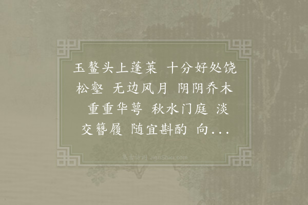 陈著《水龙吟·其二·寿婺州守赵岩起右撰孟传》