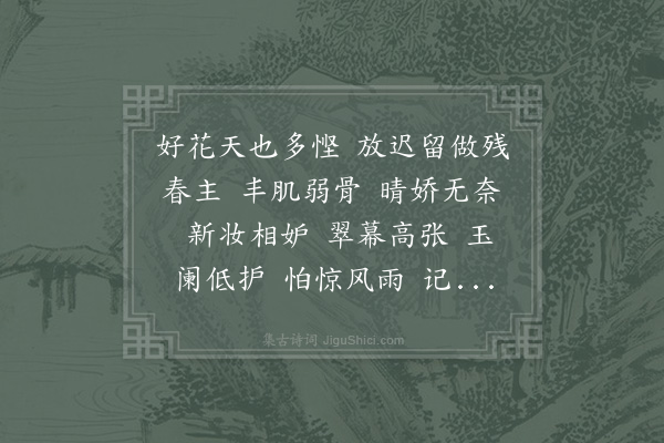 陈著《水龙吟·其一·牡丹有感》