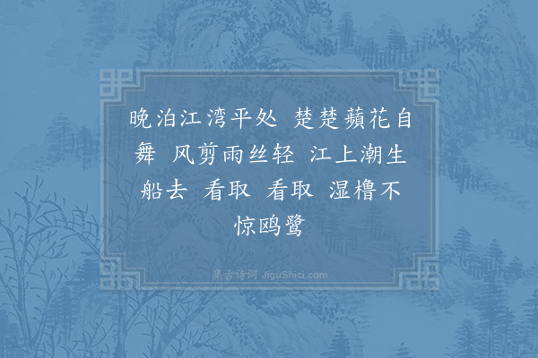 陈著《如梦令·其二·舟泊咸池》