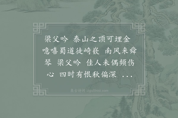 陈辅《梁父吟》