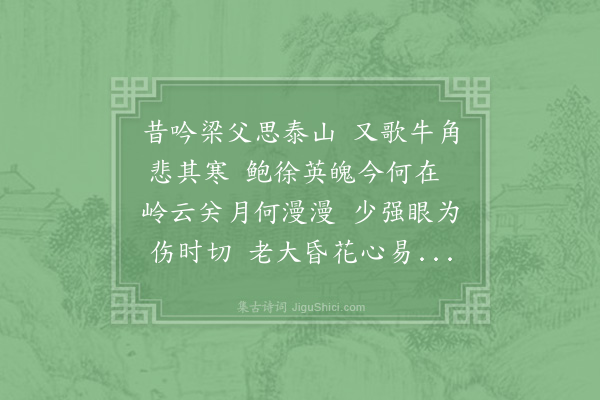 陈辅《悲昔游》