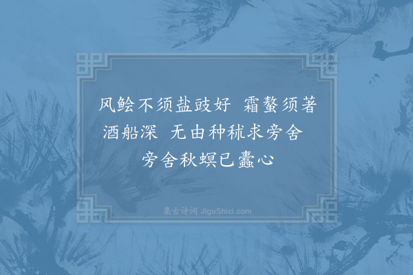 陈傅良《因客说秋秫水伤复用前韵》