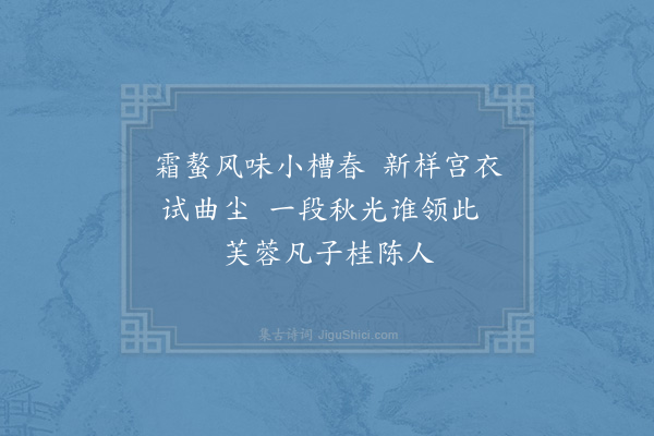 陈傅良《沈仲一送菊自言封殖之劳欲得诗为报为赋三绝·其二》