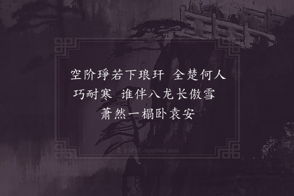 陈傅良《和丁端叔竹梅二诗韵·其一》