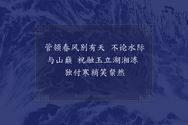 陈傅良《和丁端叔竹梅二诗韵·其二》