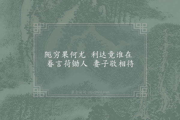 陈傅良《和孙伟卿杂言十章·其八》