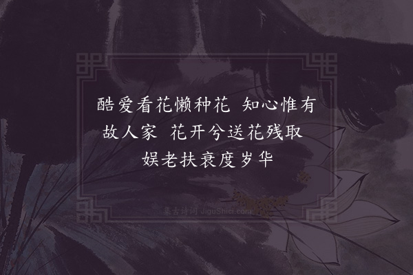 陈傅良《送花还宗易》