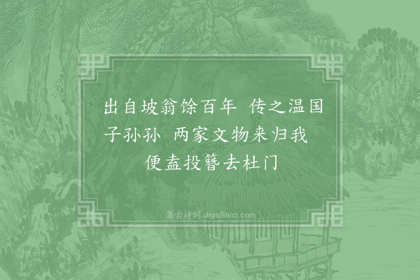 陈傅良《谢司马倅惠东坡竹石》