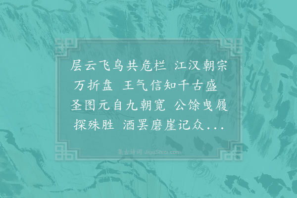 陈傅良《上元日同京仲远赵德老罗春伯谢子肃访郭殿帅游凤凰山次韵》