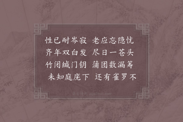 陈傅良《止斋即事二首·其一》