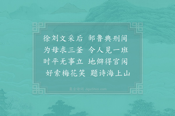 陈傅良《送翁诚之尉慈溪·其一》