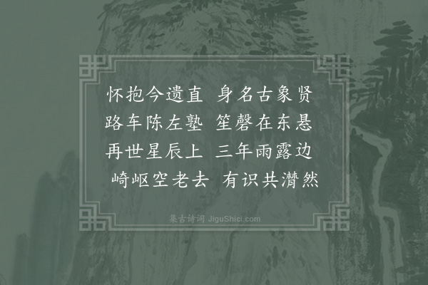 陈傅良《挽张春卿尚书·其一》