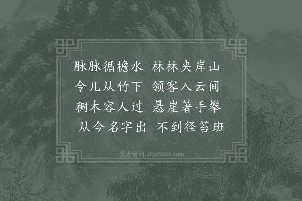 陈傅良《游金岙赵园》